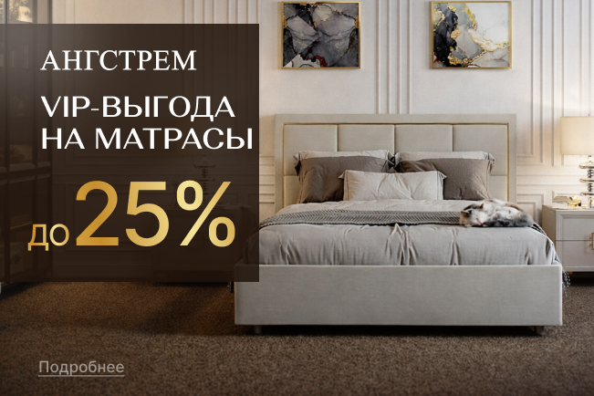 VIP-выгода на матрасы 25%